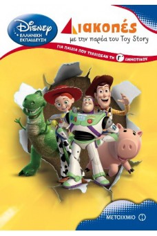 Διακοπές με την παρέα του Toy Story για παιδιά που τέλειωσαν τη Γ΄ δημοτικού